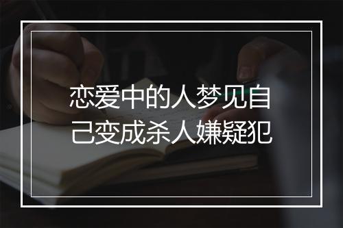 恋爱中的人梦见自己变成杀人嫌疑犯