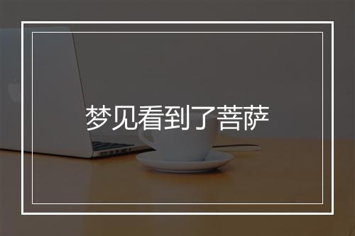 梦见看到了菩萨