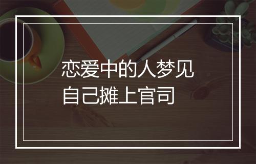 恋爱中的人梦见自己摊上官司