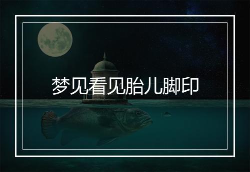 梦见看见胎儿脚印