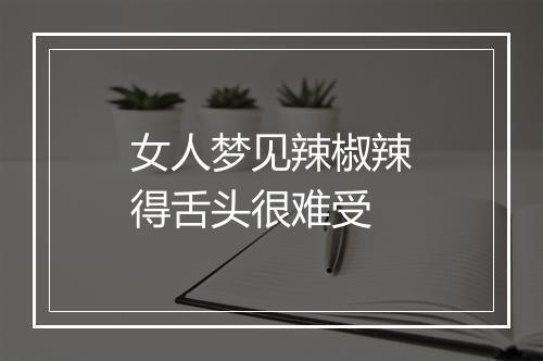 女人梦见辣椒辣得舌头很难受