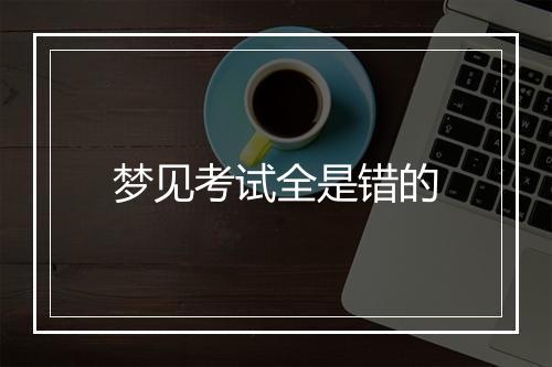 梦见考试全是错的