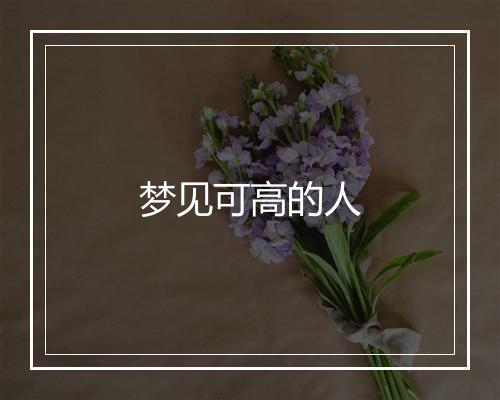 梦见可高的人