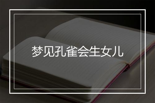 梦见孔雀会生女儿