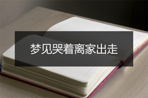 梦见哭着离家出走