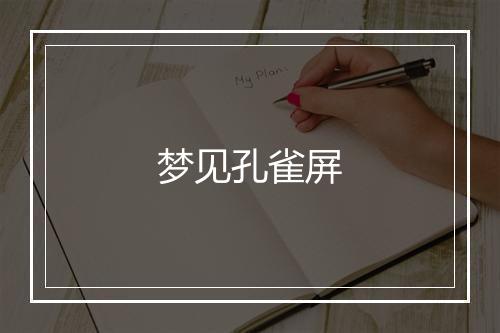 梦见孔雀屏