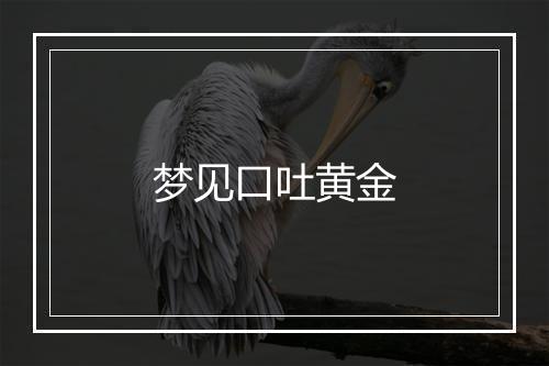 梦见口吐黄金