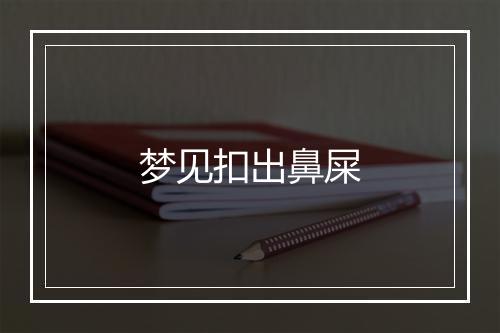 梦见扣出鼻屎