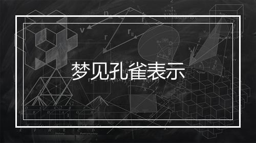 梦见孔雀表示