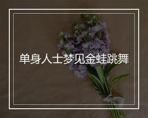 单身人士梦见金蛙跳舞