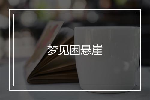 梦见困悬崖