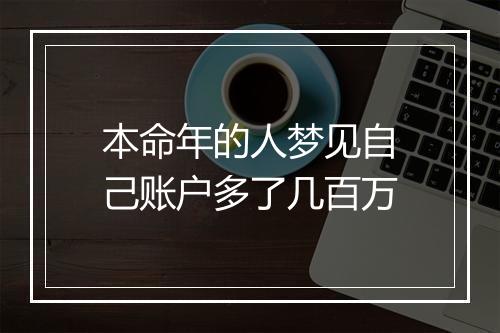 本命年的人梦见自己账户多了几百万