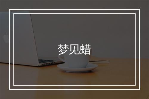 梦见蜡