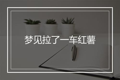 梦见拉了一车红薯