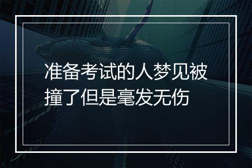 准备考试的人梦见被撞了但是毫发无伤