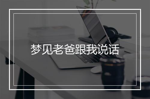 梦见老爸跟我说话