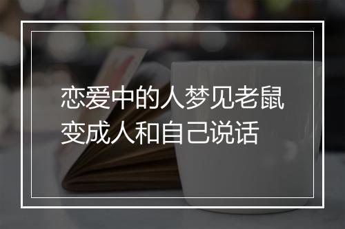 恋爱中的人梦见老鼠变成人和自己说话