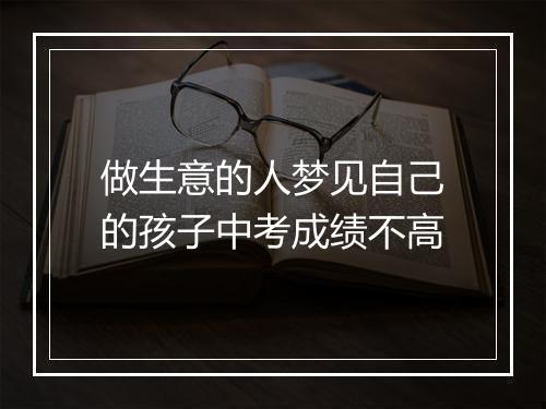 做生意的人梦见自己的孩子中考成绩不高