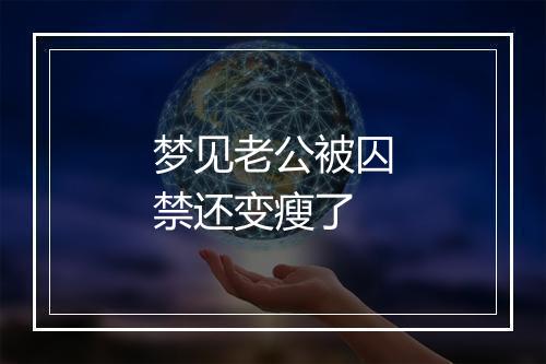 梦见老公被囚禁还变瘦了