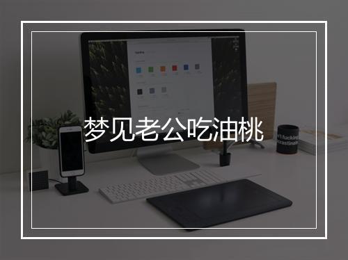 梦见老公吃油桃