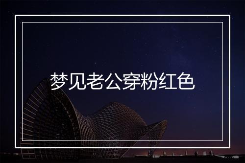 梦见老公穿粉红色