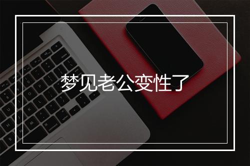 梦见老公变性了