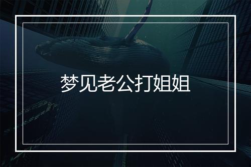 梦见老公打姐姐