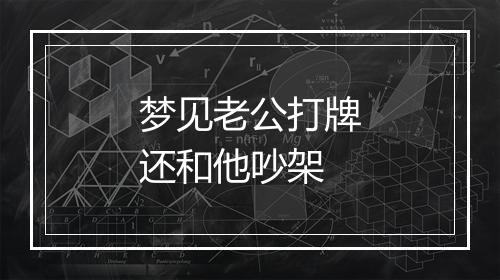 梦见老公打牌还和他吵架