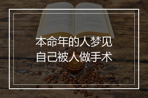 本命年的人梦见自己被人做手术