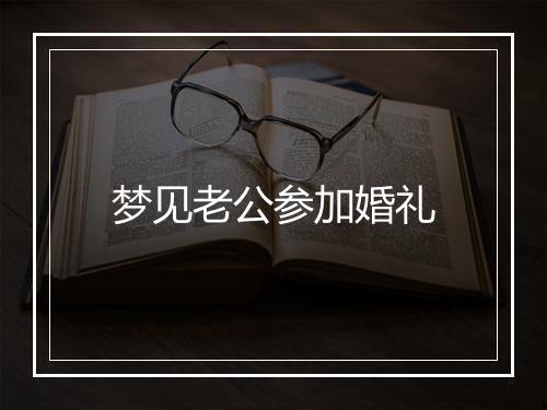 梦见老公参加婚礼