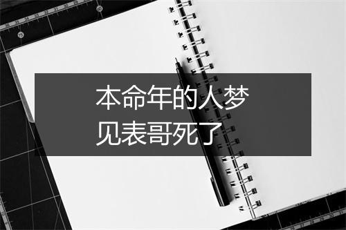 本命年的人梦见表哥死了