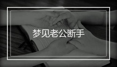 梦见老公断手