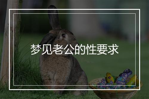 梦见老公的性要求