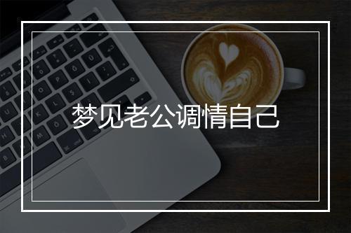 梦见老公调情自己