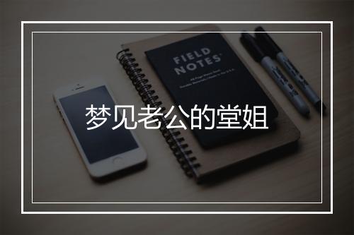 梦见老公的堂姐