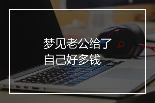 梦见老公给了自己好多钱