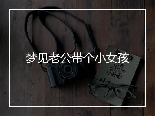 梦见老公带个小女孩