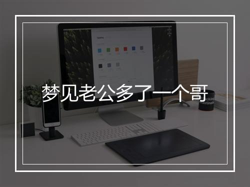 梦见老公多了一个哥