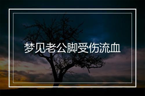 梦见老公脚受伤流血