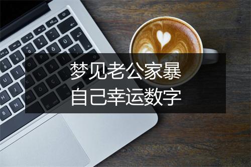 梦见老公家暴自己幸运数字