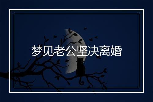 梦见老公坚决离婚