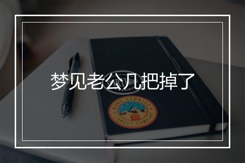 梦见老公几把掉了