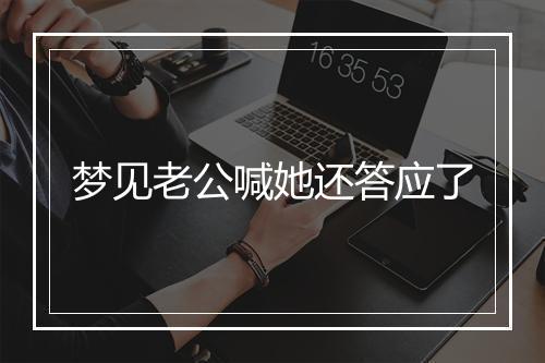 梦见老公喊她还答应了