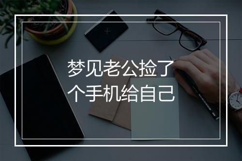 梦见老公捡了个手机给自己