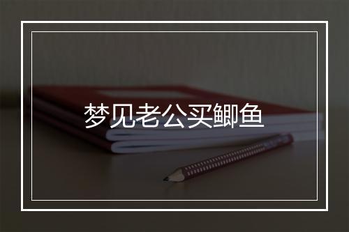 梦见老公买鲫鱼