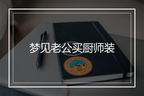 梦见老公买厨师装