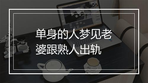 单身的人梦见老婆跟熟人出轨