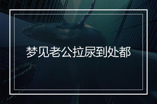 梦见老公拉尿到处都