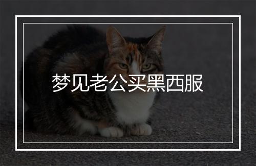 梦见老公买黑西服