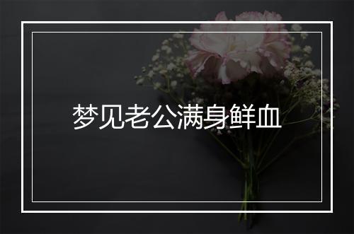 梦见老公满身鲜血